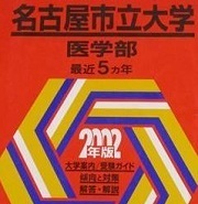 教学社 名古屋市立大学 医学部 2002年版 2002 5年分掲載 赤本 拍卖