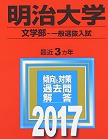 赤本 教学社 明治大学 文学部 一般選抜入試 2017年版 2017 3年分掲載 赤本拍卖