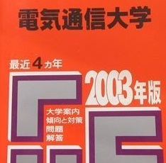 赤本 教学社 電気通信大学 2003年版 2003 4年分掲載 赤本 拍卖