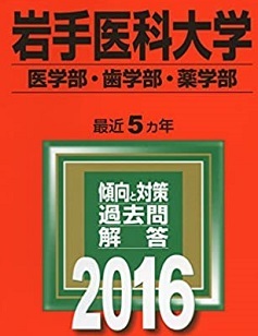 赤本 教学社 岩手医科大学 医学部 歯学部 薬学部 2016年版 2016 5年分掲載 赤本拍卖