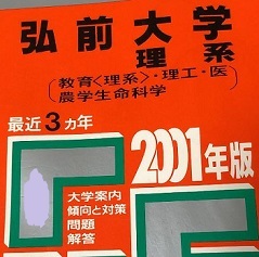 教学社 弘前大学 理系 医学部 2001年版 2001 3年分掲載 赤本 拍卖