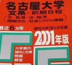 教学社 名古屋大学 文系 前期日程 2001年版 2001 前期 赤本 (6年分掲載)(2000~1995 掲載)拍卖