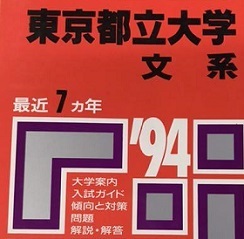 教学社 東京都立大学 文系 1994年版 1994 7年分掲載 平成6年 赤本 人文学部 法学部 経済学部 ( 現 首都大学東京 文系 )拍卖