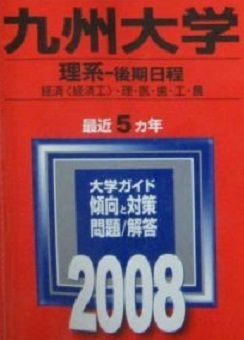 教学社 九州大学 理系 後期日程 2008年版 2008 赤本 5年分掲載 後期(掲載科目 英語 数学 理科 小論文 ) 拍卖