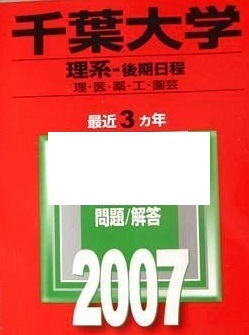 赤本 教学社 千葉大学 理系 後期日程 2007年版 2007 (3年分掲載) (掲載科目 数学 理科 総合テスト 小論文 ) 後期拍卖