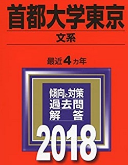教学社 首都大学東京 文系 2018年版 2018(4年分掲載) 赤本 (現 東京都立大学 )拍卖