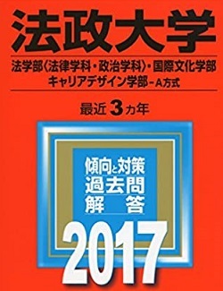 教学社 法政大学 法学部 法律学科 政治学科 国際文化学部 キャリアデザイン学部 A方式 2017年版 2017 3年分掲載 赤本拍卖