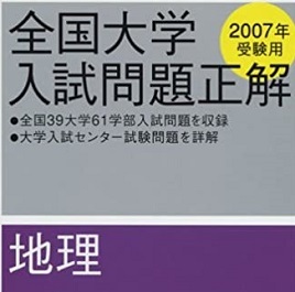 地理 全国大学入試問題正解 2007年受験用 2007 旺文社 (別冊解答付属)拍卖