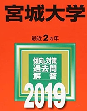 教学社 宮城大学 2019年版 2019 (2年分掲載) 赤本拍卖