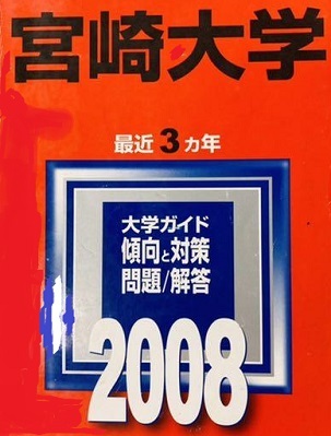 教学社 宮崎大学 2008年版 2008 3年分掲載 赤本 拍卖