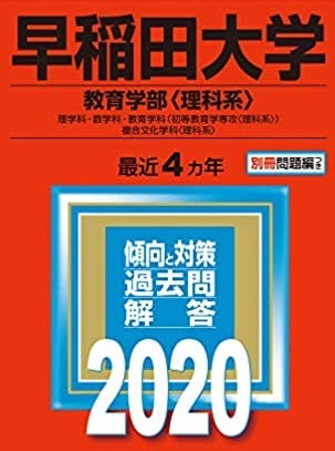 教学社 早稲田大学 教育学部 理科系 2020年版 2020 (4年分掲載) 赤本 (別冊問題付属)拍卖