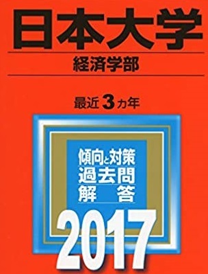 赤本 教学社 日本大学 経済学部 2017年版 2017 3年分掲載 赤本拍卖