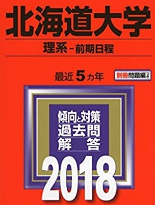 赤本 教学社 北海道大学 理系 前期日程 2018年版 2018 (5年分掲載) 前期 (別冊問題付属)拍卖