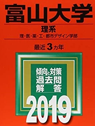 教学社 富山大学 理系 2019年版 2019 3年分掲載 赤本拍卖