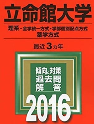 教学社 立命館大学 理系 2016 全学統一方式 学部個別配点方式 薬学方式 赤本 3年分掲載拍卖