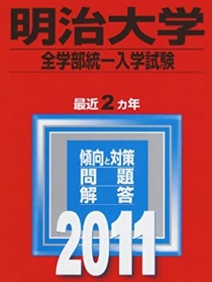 赤本 教学社 明治大学 全学部統一入学試験 2011年版 2011 2年分掲載 明治大学(全学部統一入試) (2011拍卖