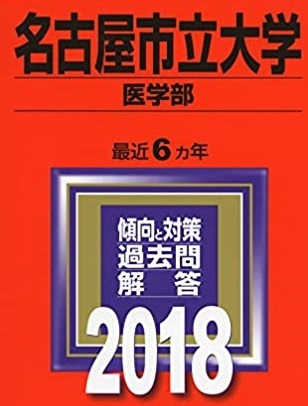 教学社 名古屋市立大学 医学部 2018年版 2018 6年分掲載 赤本 拍卖