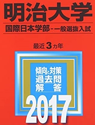 教学社 明治大学 国際日本学部 一般選抜入試 2017年版 2017 3年分掲載 赤本拍卖