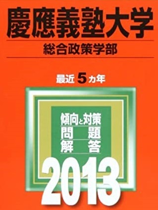 教学社 慶應義塾大学 総合政策学部 2013年版 2013 5年分掲載 赤本 慶応義塾大学拍卖