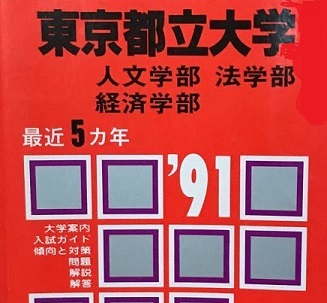 教学社 東京都立大学 文系 1991年版 1991 5年分掲載 平成3年 赤本 人文学部 法学部 経済学部 ( 現 首都大学東京 文系 )拍卖