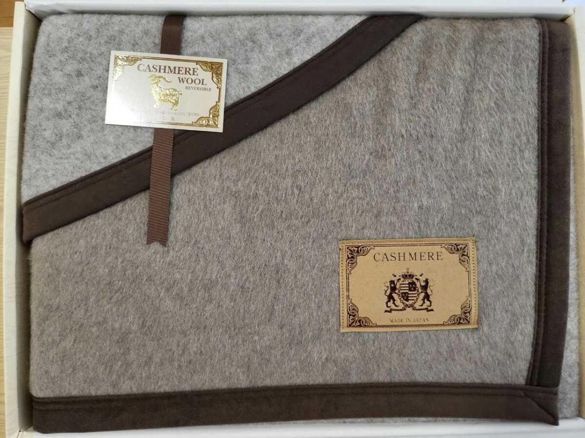 〈新品未使用〉カシミヤウール100% 国産毛布 最高品質 ホテル仕様 シングル ギフト婚礼 御中元 お歳暮拍卖