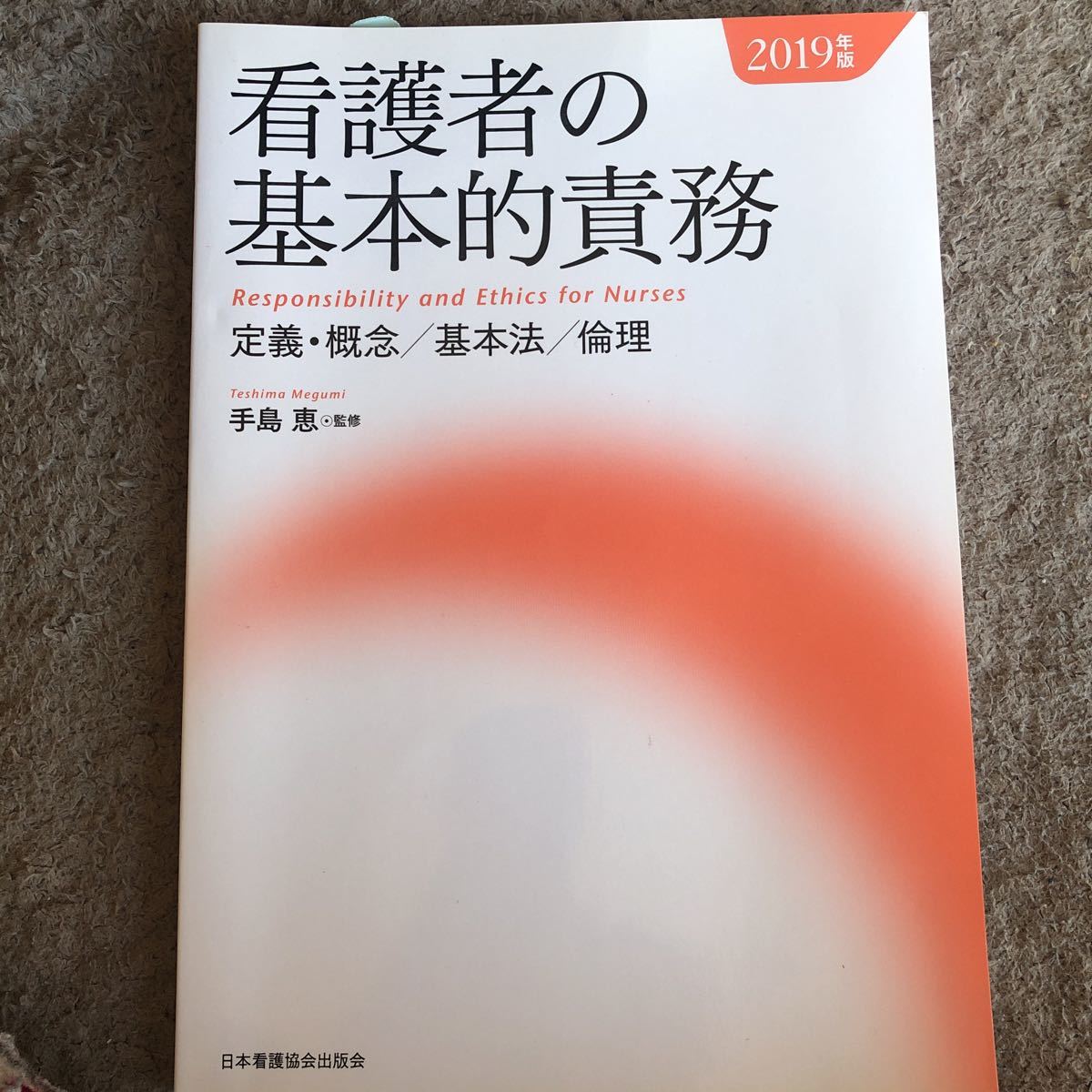 看護者の基本的債務 医学書 看護師 看護学校 国試拍卖