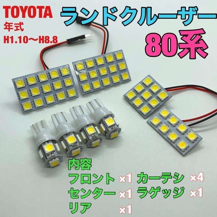 トヨタ 80系 ランドクルーザー(ランクル80) ルームランプ 8個セット 爆光 SMD 車用灯 パネル型 LED球 変換アダプター付き 送料無料拍卖