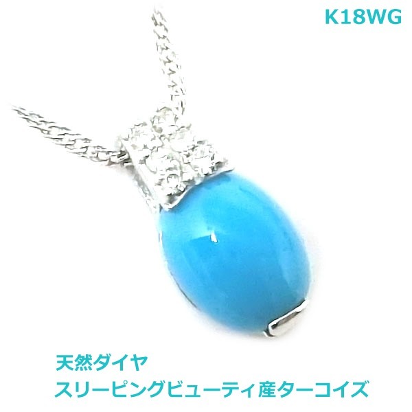 【送料無料】K18WGスリーピングビューティ産ターコイズネックレス■HA0087w拍卖