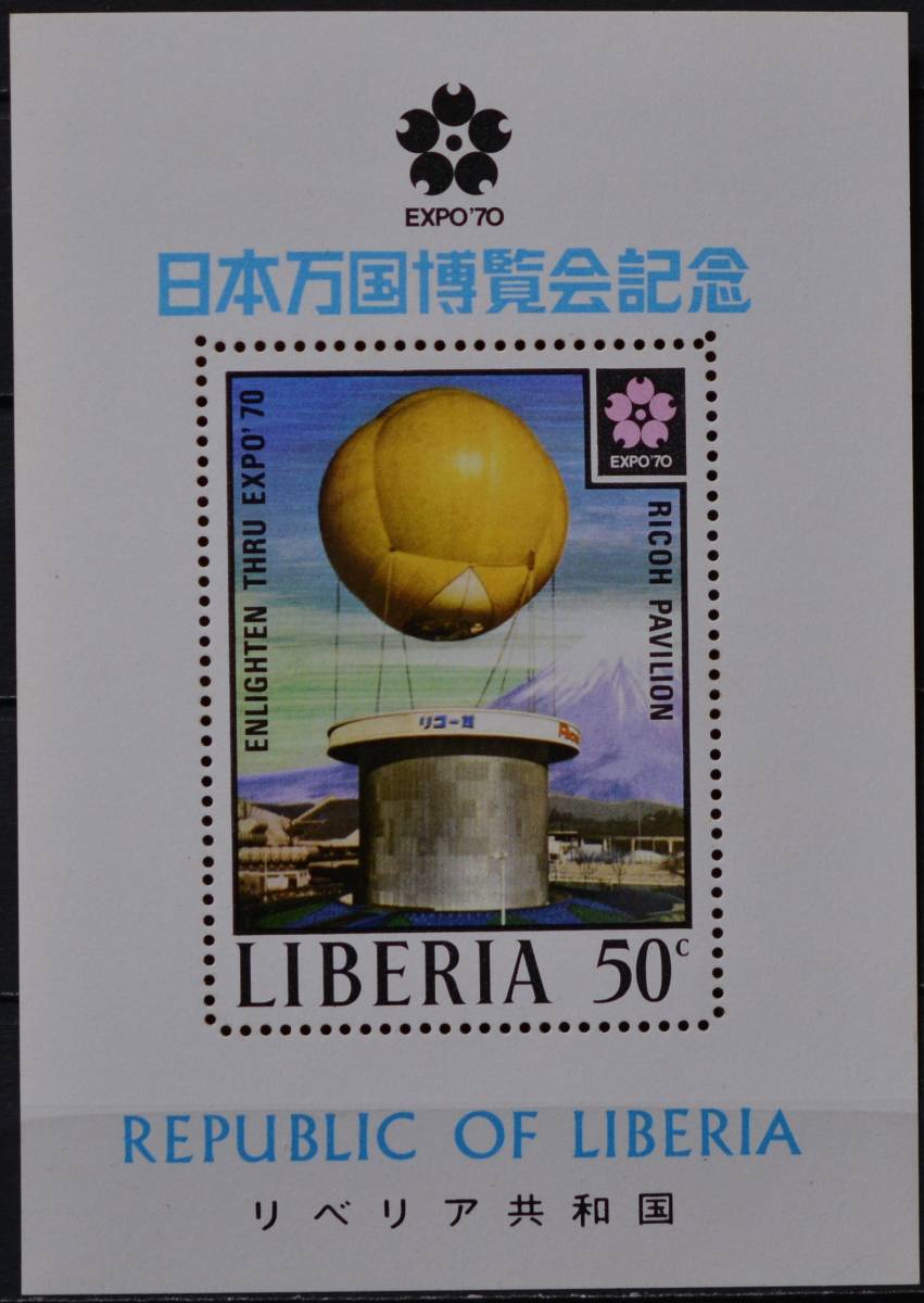 「BRY91」リベリア切手 1970年 日本博覧会記念拍卖
