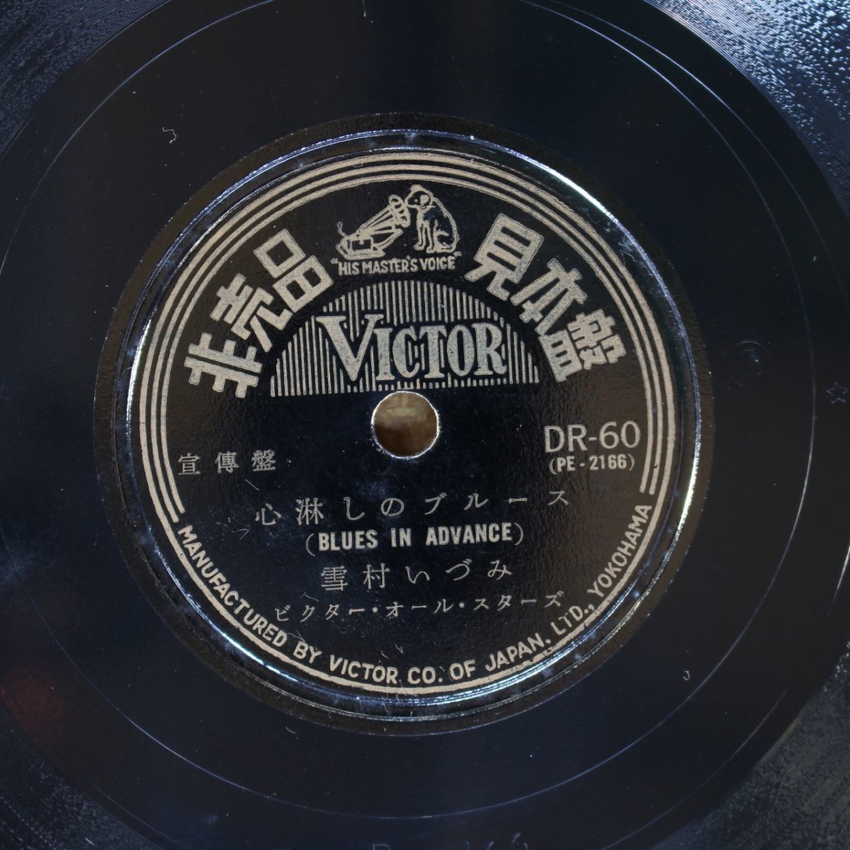 S126/SP盤/非売品見本盤/美盤/雪村いづみ 心淋しのブルース/ジューン・ヴァリ アイ・アンダースタンド拍卖