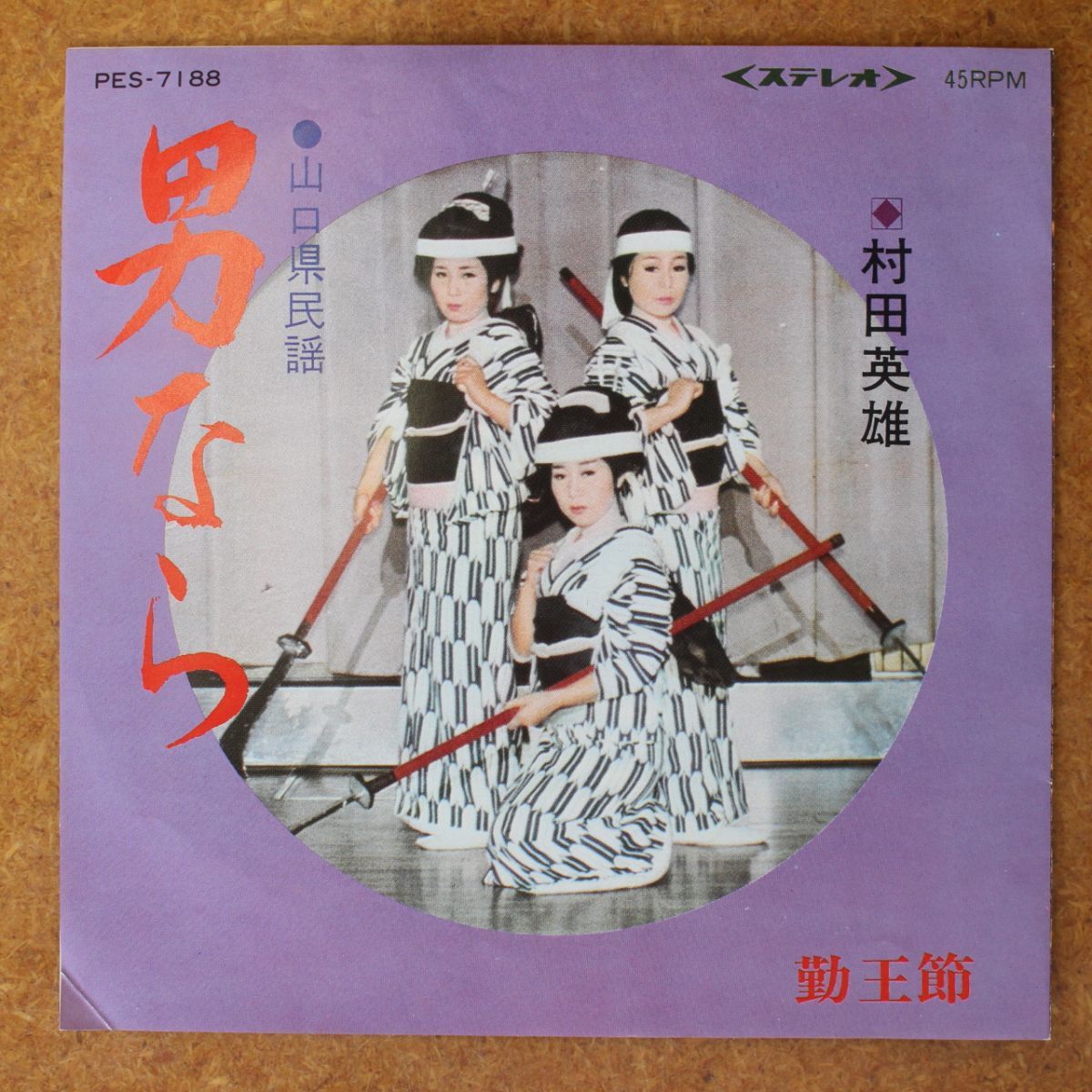 a042/EP/山口県民謡 村田英雄 男なら/勤王節拍卖