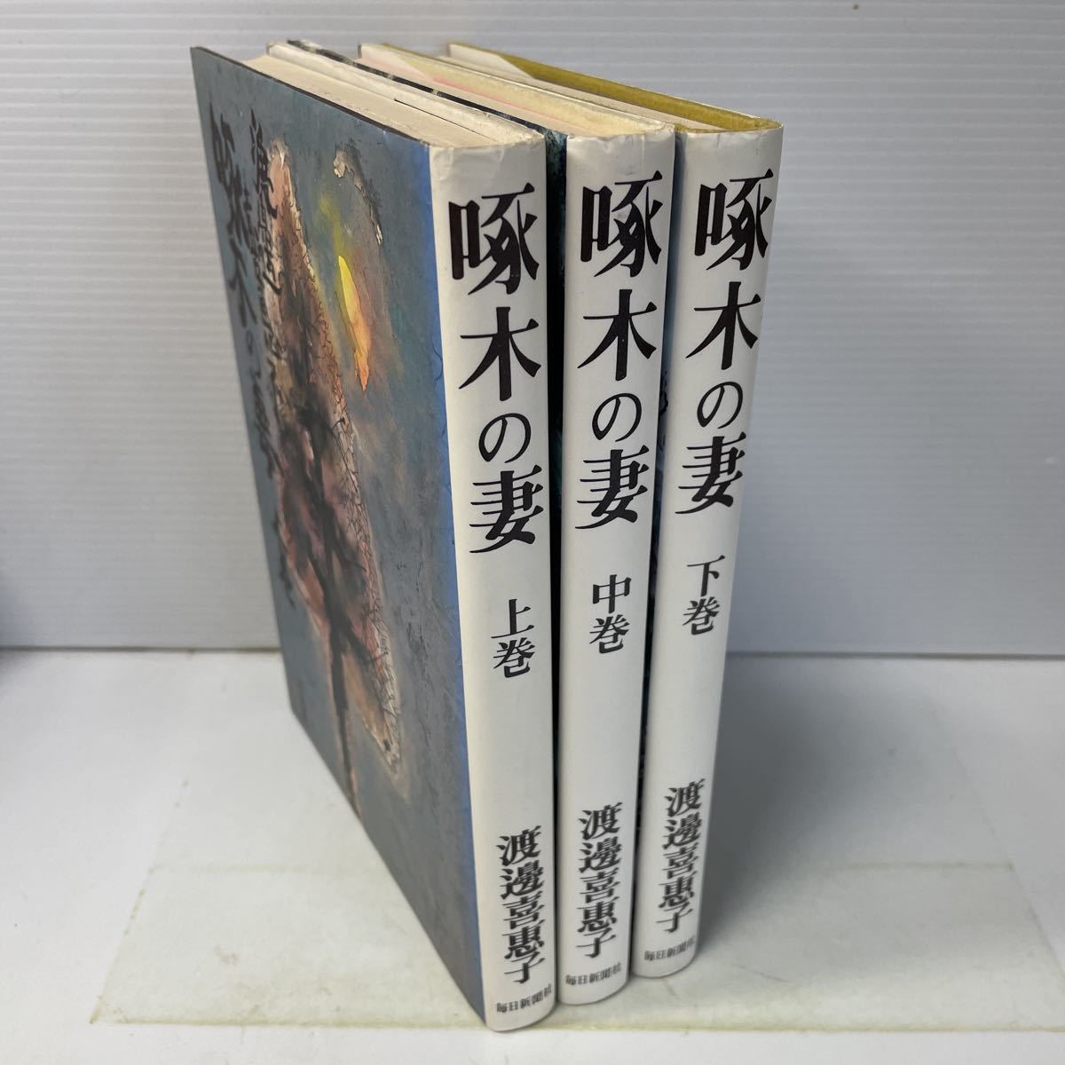 221103♪B10♪送料無料★啄木の妻 上中下巻 3冊セット 渡辺喜恵子 毎日新聞社 昭和55年★渡邊喜惠子拍卖