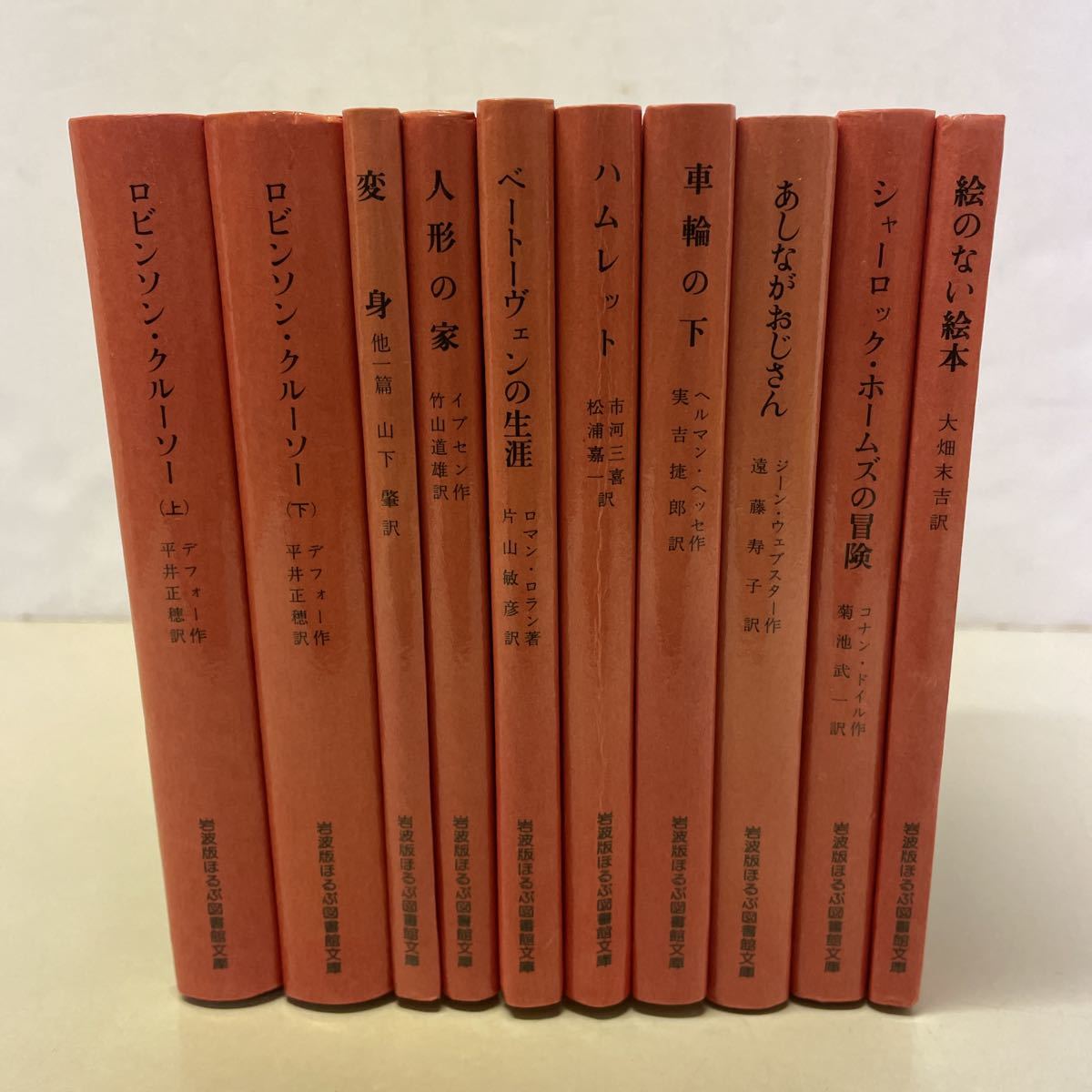 221126★U03★岩波版ほるぷ図書館文庫 まとめ10冊セット★ロビンソン・クルーソー 変身 あしながおじさん 絵のない絵本 ハムレット 他拍卖