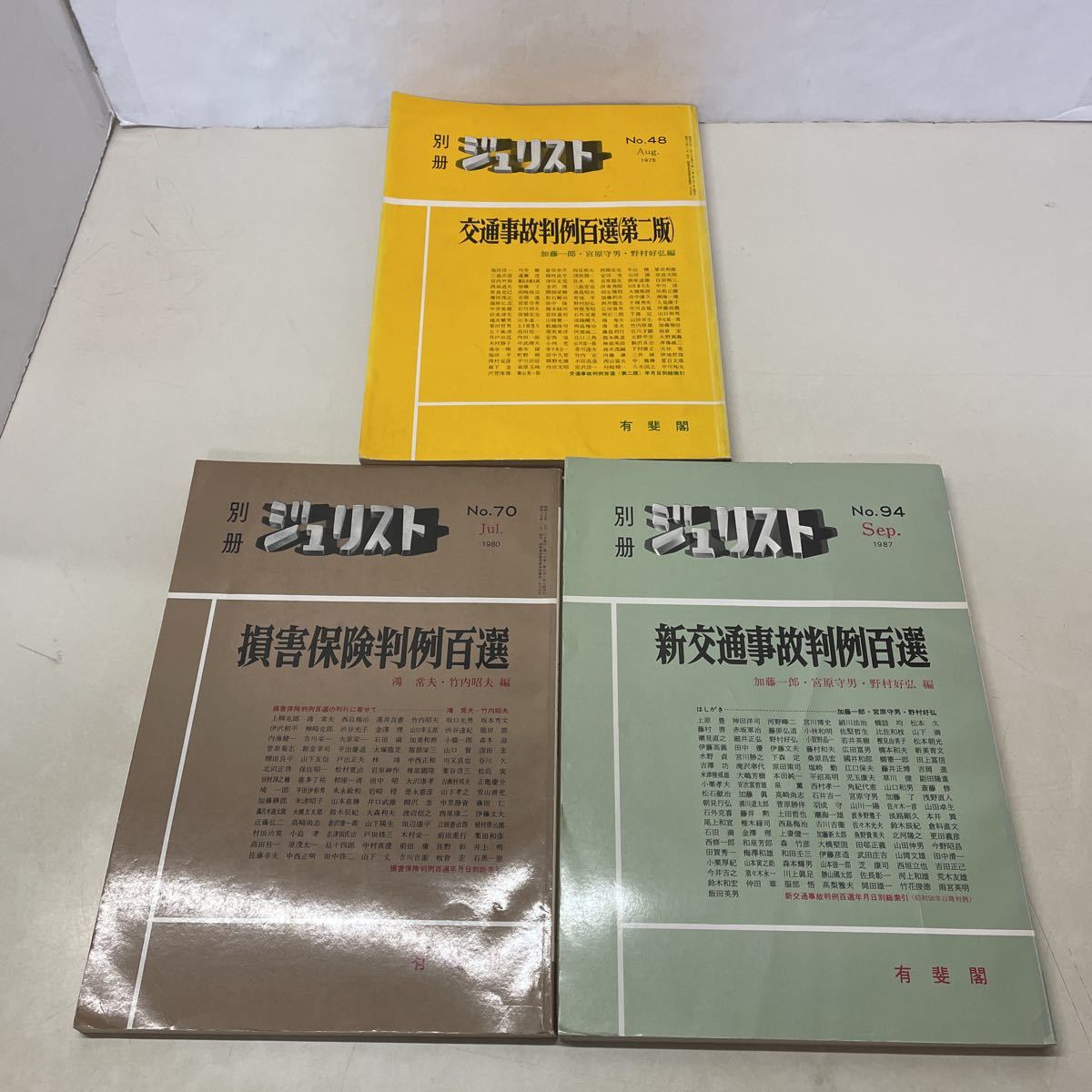 221127★Q01★別冊ジュリスト 1975年8月号、1980年1月号、1987年9月号 No.48、70、94 有斐閣★法律拍卖