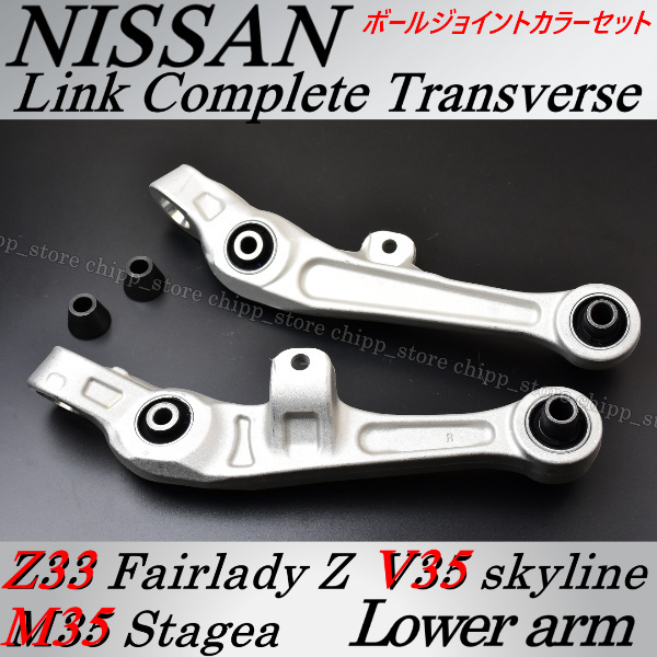 ステージア M35 HM35 ロアアーム コントロールアーム ボールジョイントカラーセット 日産 左右セット 車検対応 トランスバース拍卖