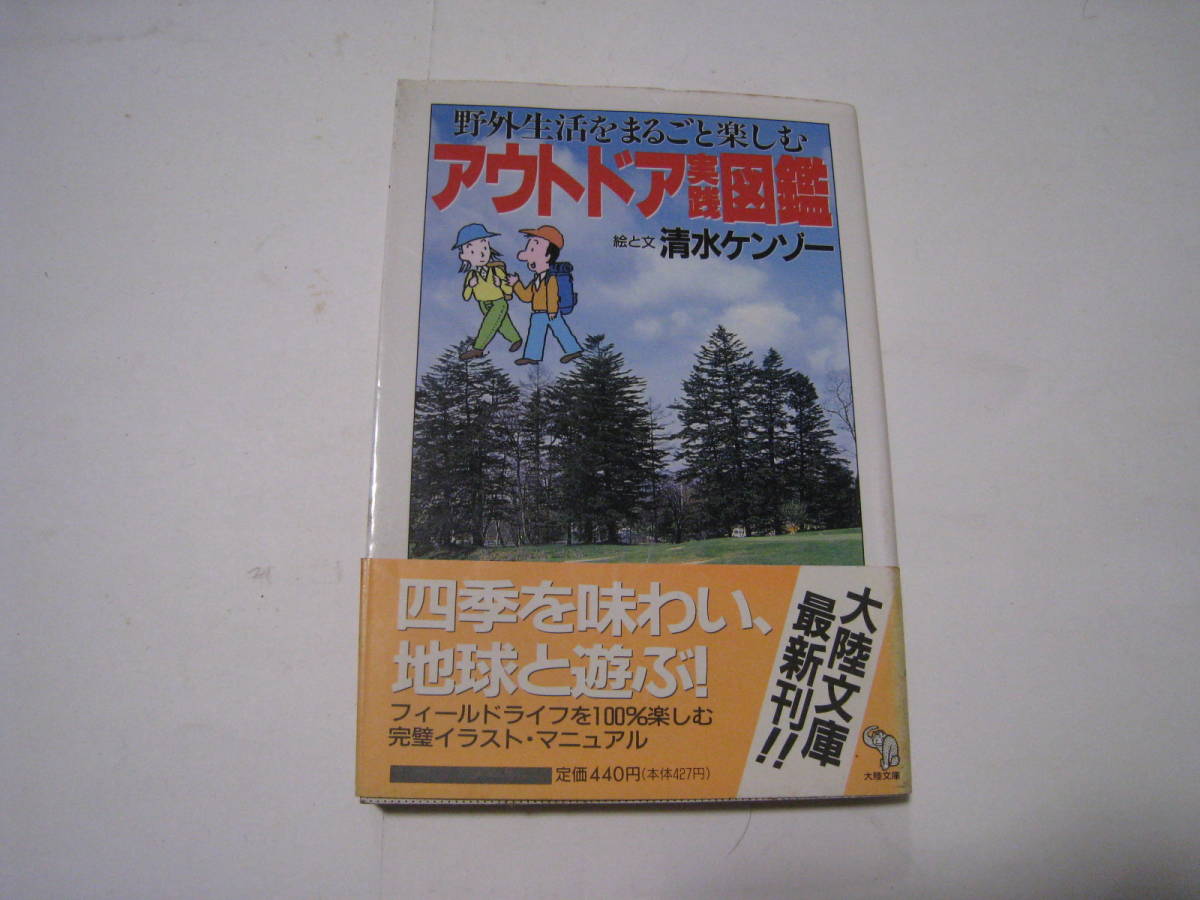 アウトドア実践図鑑 野外生活をまるごと楽しむ 清水ケンゾー拍卖