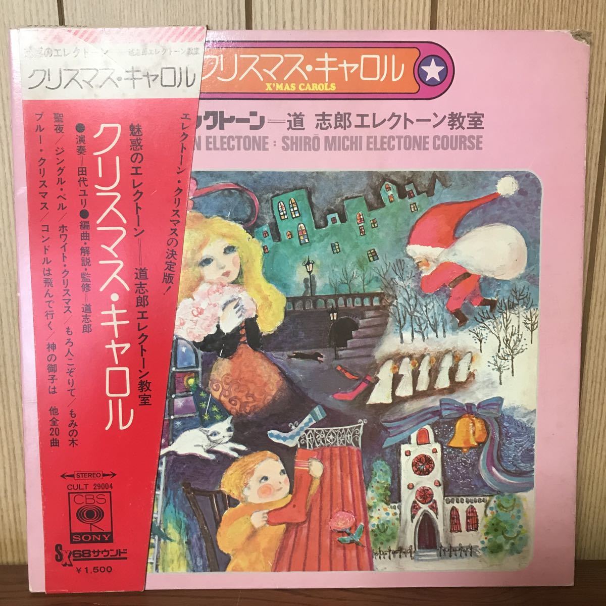 LP. 道志郎*, 田代ユリ* 魅惑のエレクトーン クリスマス・キャロル 1-A拍卖