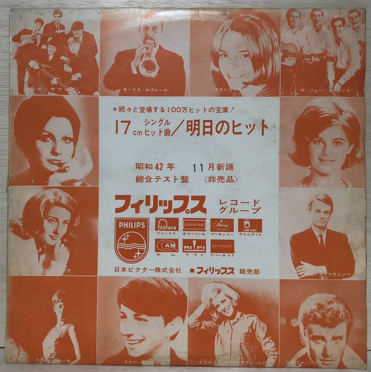 □11/LP【11693】-【見本盤】VA*フィリップスレコードグループ 17cmシングルヒット曲/明日のヒット拍卖