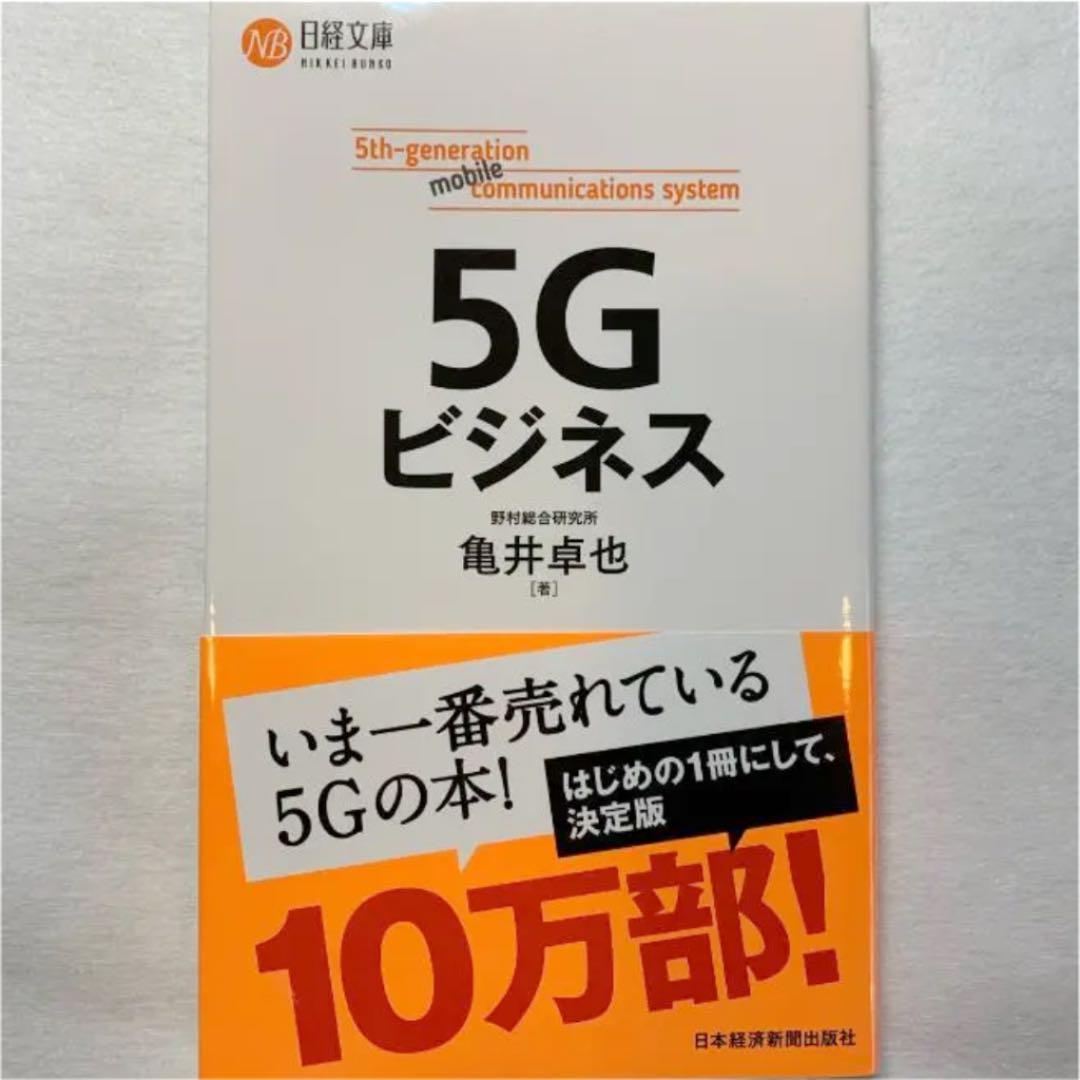 B-38.中古 5Gビジネス(日経文庫 B131)拍卖