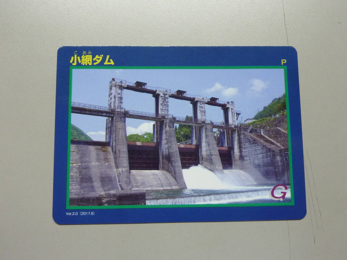 小網ダム 送料0円!DAM こあみだむ 栃木県日光市藤原字小綱 利根川水系鬼怒川 ダムカード拍卖