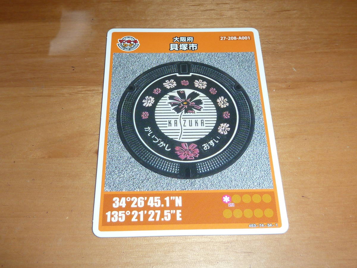 マンホールカード /大阪府 第09弾 貝塚市 コスモス 貝塚コスモスアイデンティティ運動 1812-00-004 A001 送料0円!拍卖