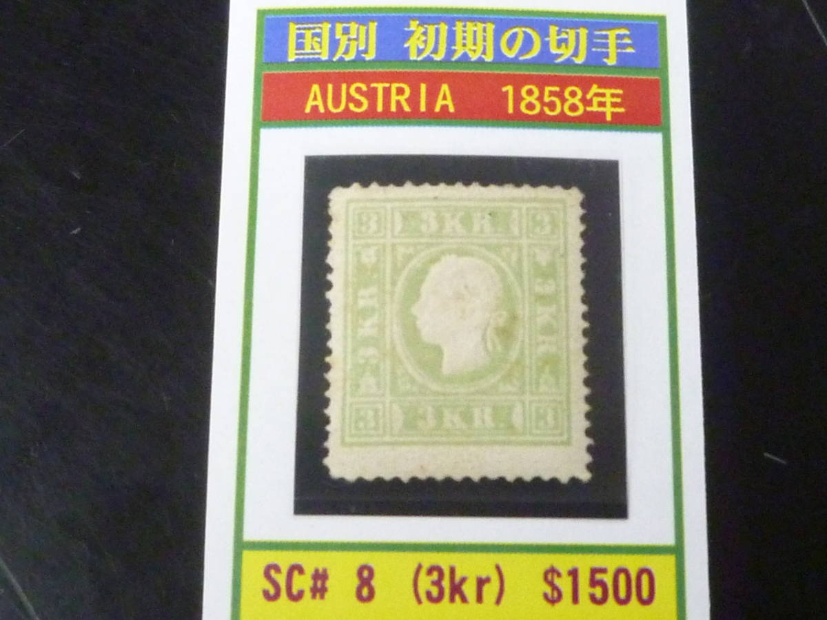 23 A №8 オーストリア 初期の切手 1858年 SC#8 3kr 未使用OH・VF 【SC評価 $1,500】拍卖