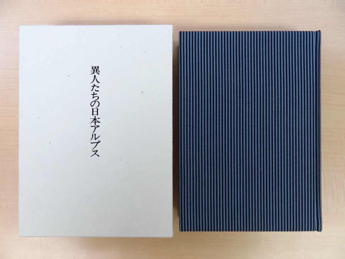 庄田元男『異人たちの日本アルプス』限定30部(特装本)1990年日本山書の会刊 アーネスト・サトウ チェンバレン 小島烏水ら 山岳書 登山家拍卖