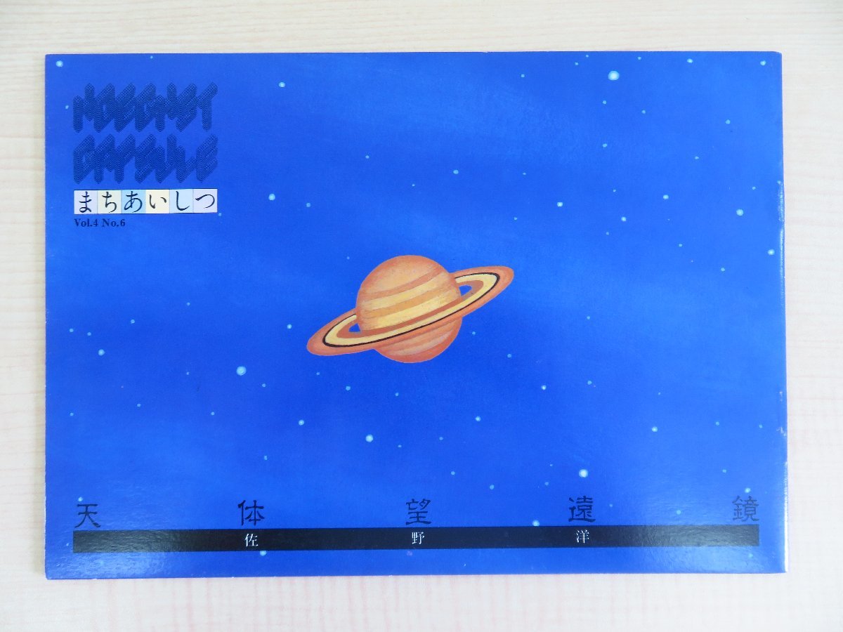佐野洋著 矢吹申彦イラストレーション『天体望遠鏡』(「まちあいしつ」)昭和56年ヘキスト・ジャパン刊 絵本拍卖