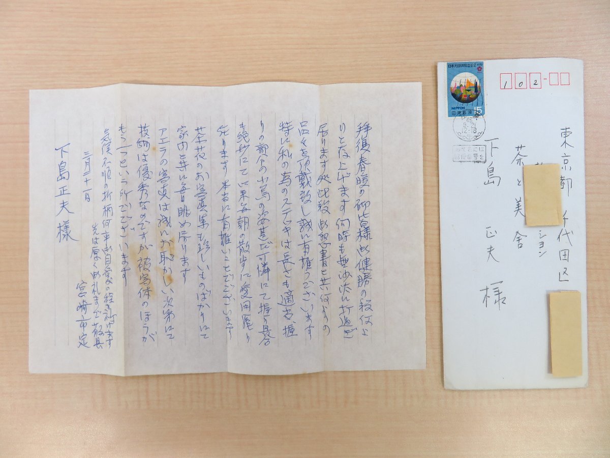 宮﨑市定 自筆書簡1通(真筆保証品)茶と美舎/下島正夫宛 昭和45年 宮崎市定 歴史家 中国史家 東洋史学者拍卖