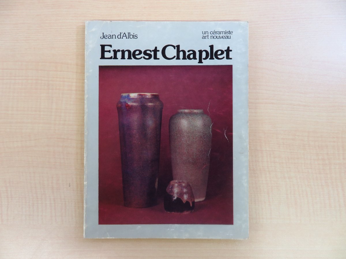 『Ernest Chaplet un ceramiste art nouveau 1835-1909』1976年パリ刊 アールヌーヴォー期のフランス陶芸家エルネスト・シャプレ作品集拍卖