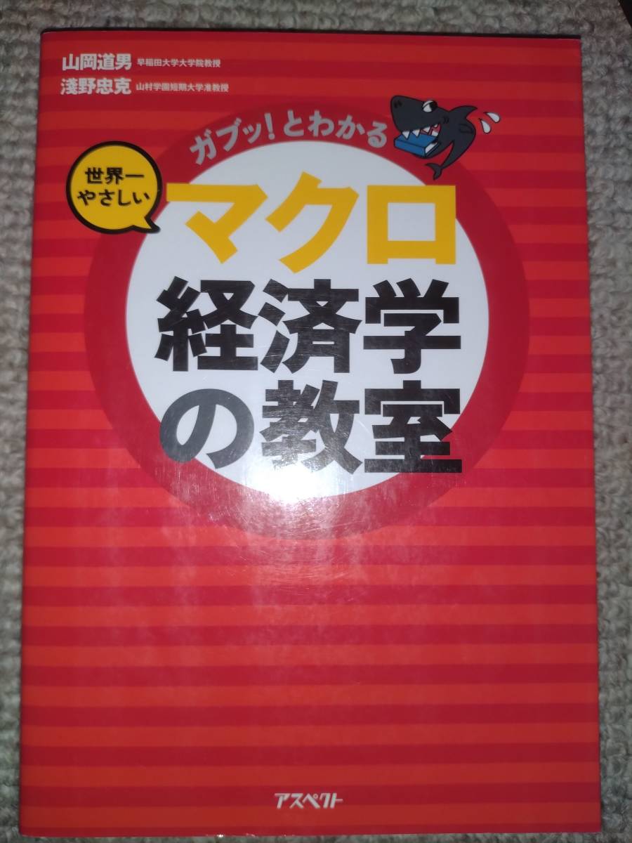 ガブッ!とわかる世界一やさしいマクロ経済学の教室 (ガブッ!とわかる) 山岡道男/著 淺野忠克/著拍卖