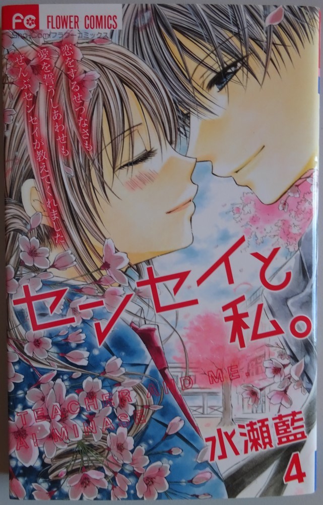 【中古】小学館 センセイと私。 4 水瀬藍 2022110179拍卖