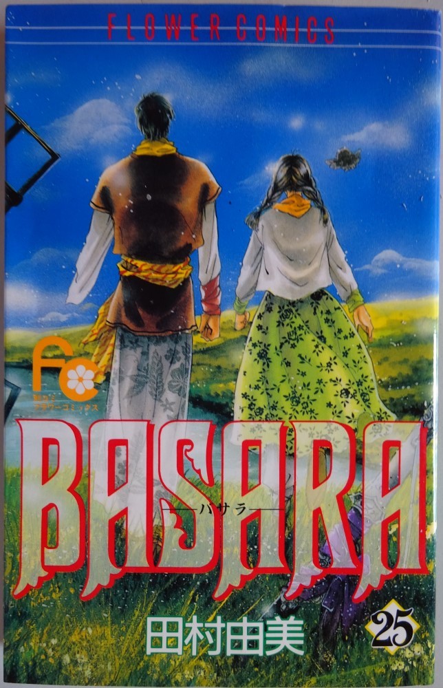 【中古】小学館 BASARA バサラ 25 田村由美 2022110171拍卖