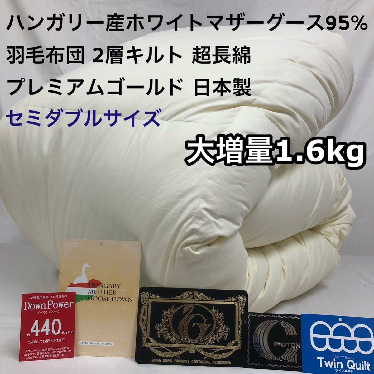 羽毛布団 セミダブル ハンガリーホワイトマザーグース プレミアムゴールド 大増量拍卖